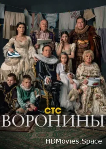 Воронины 2009