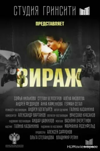 Вираж