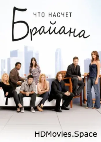 Что насчет Брайана 2006
