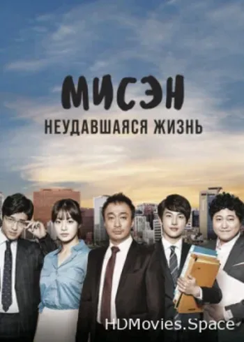 Мисэн: Неудавшаяся жизнь 2014