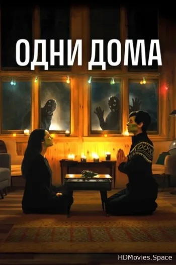 Одни дома