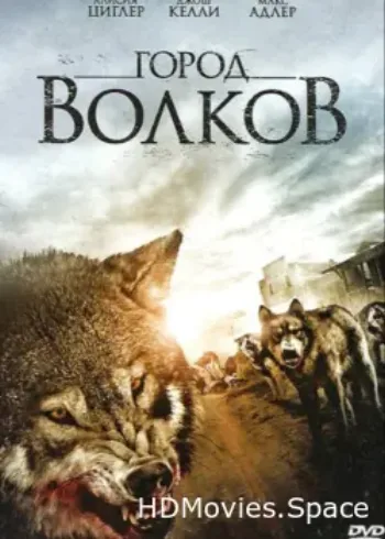 Город волков 2011