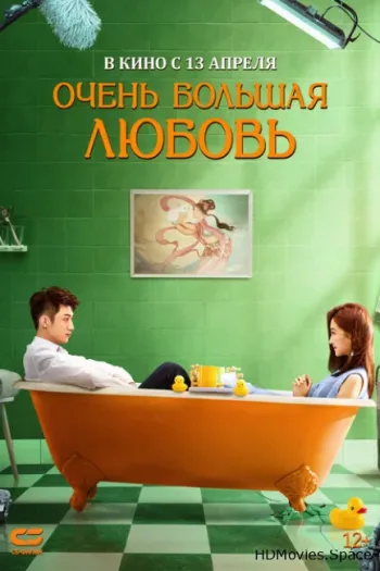 Очень большая любовь