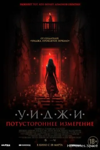 Уиджи. Потустороннее измерение