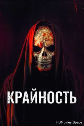 Крайность