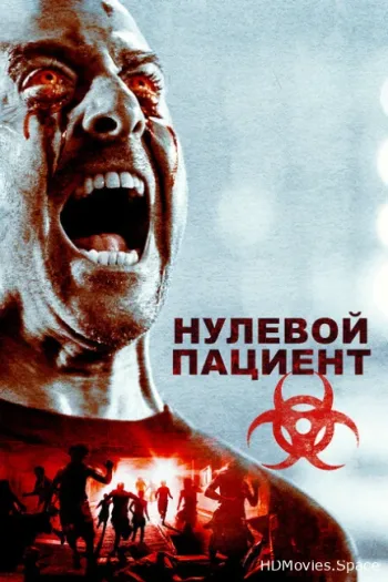 Нулевой пациент