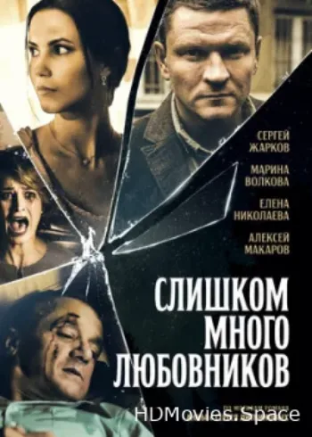 Слишком много любовников 2019
