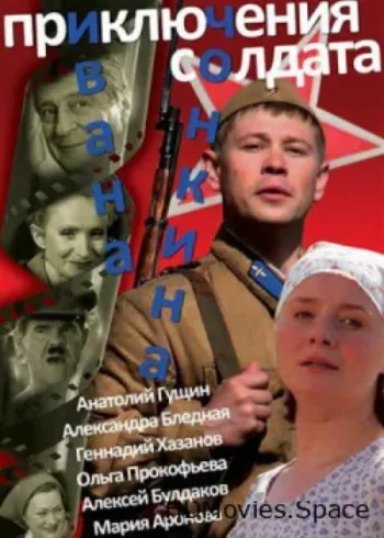 Приключения солдата Ивана Чонкина 2007
