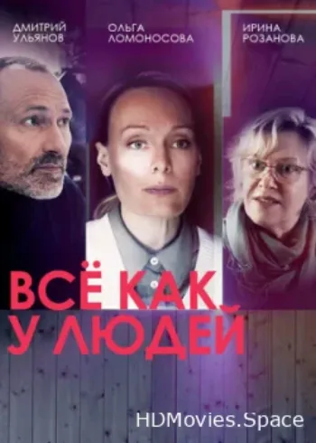 Всё как у людей 2021