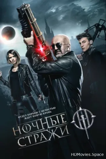 Ночные стражи