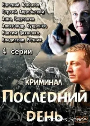 Последний день 2014