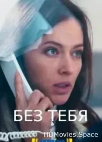 Без тебя 2021