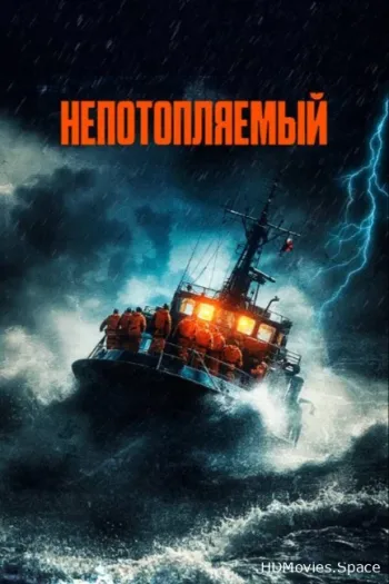 Непотопляемый