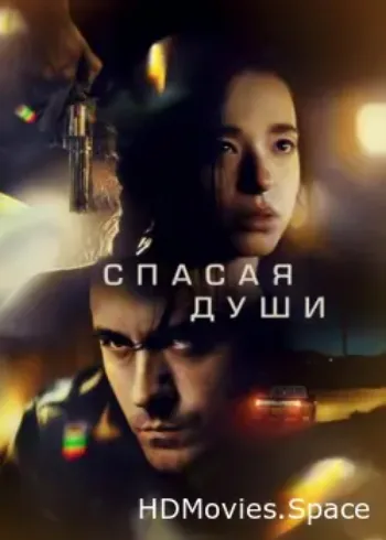 Спасая души 2023
