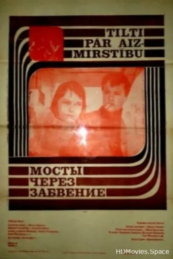 Мосты через забвение