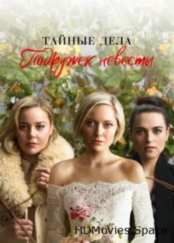 Тайные дела подружек невесты 2019