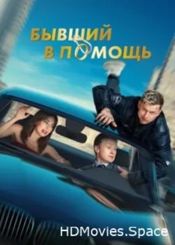 Бывший в помощь 2024