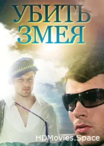 Убить змея 2007