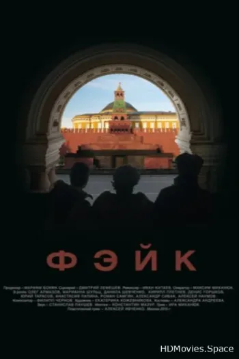 Фэйк