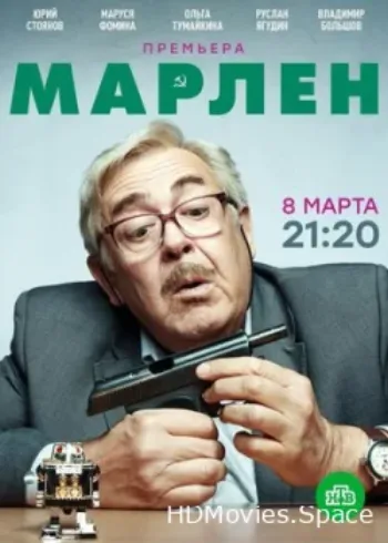 Марлен 2020