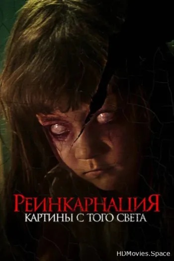 Реинкарнация. Картины с того света