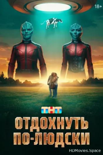 Отдохнуть по-людски 2025