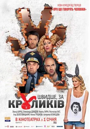 Быстрее, чем кролики 2013