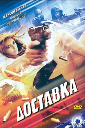 Доставка