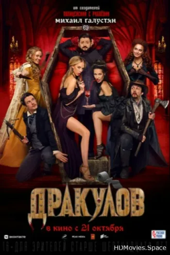 Дракулов
