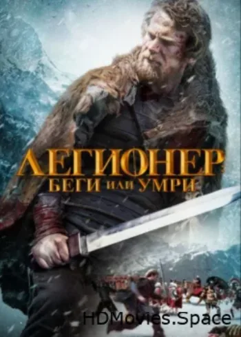 Легионер: Беги или умри 2019