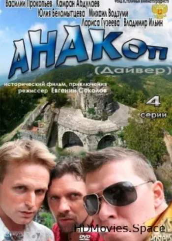 Анакоп 2011