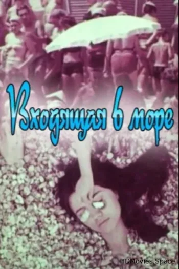 Входящая в море
