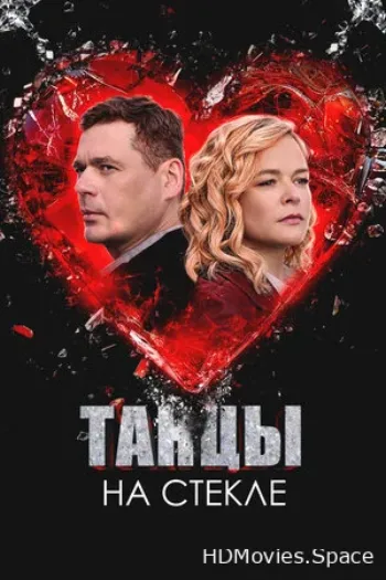 Танцы на стекле 2025