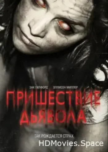 Пришествие Дьявола 2014