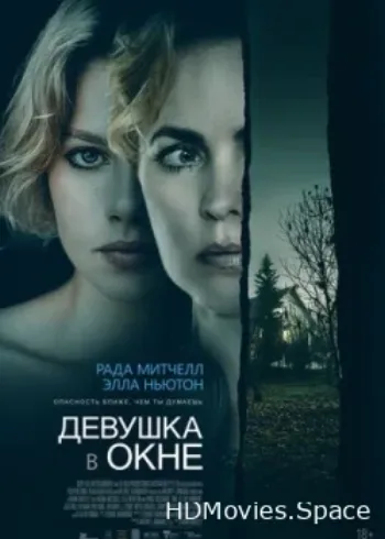 Девушка в окне 2022