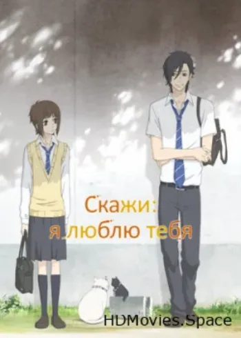 Скажи: я люблю тебя 2012