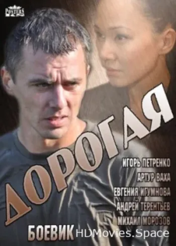 Дорогая 2013