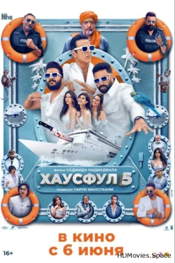 Хаусфул 5