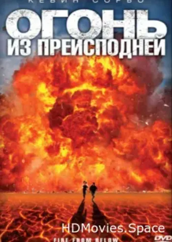 Огонь из преисподней 2009