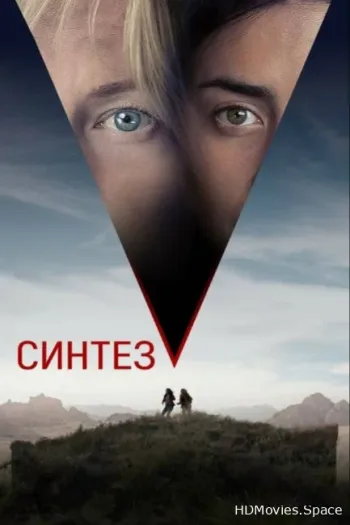 Синтез