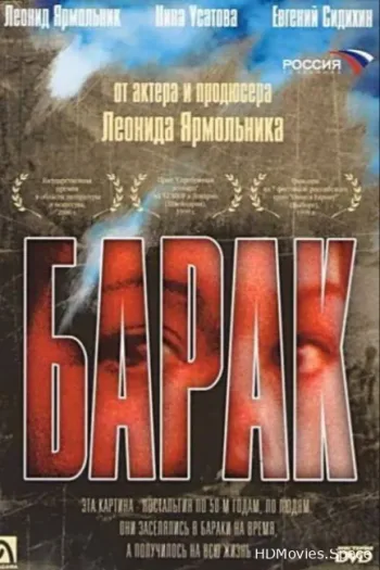 Барак