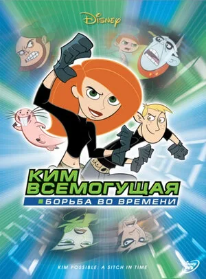 Ким Всемогущая: Борьба во времени  2003