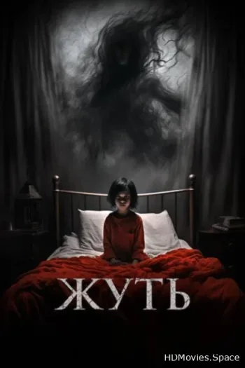 Жуть