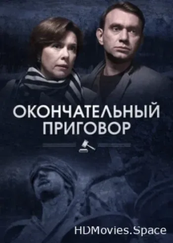 Окончательный приговор 2018