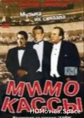 Мимо кассы 2001