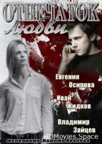 Отпечаток любви 2013