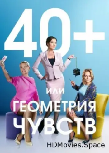 40+, или Геометрия чувств 2016
