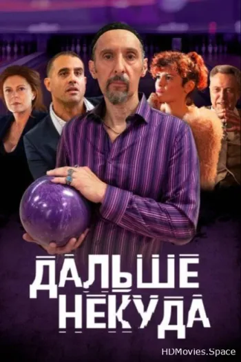 Дальше некуда 2019