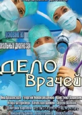 Дело врачей 2013