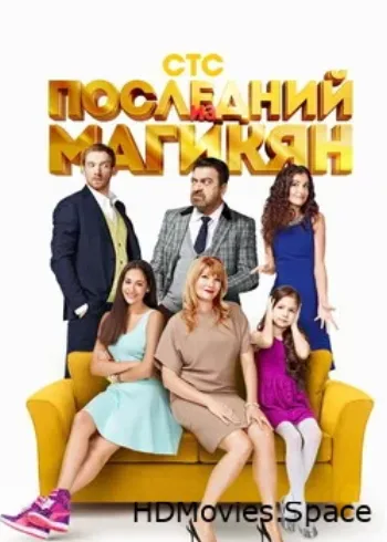 Последний из Магикян 2013